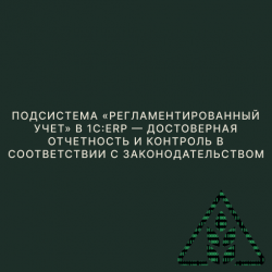Подсистема «Регламентированный учет» в 1С:ERP - достоверная отчетность и контроль в соответствии с законодательством Подсистема «Регламентированный учет» в 1С:ERP - достоверная отчетность и контроль в соответствии с законодательством
