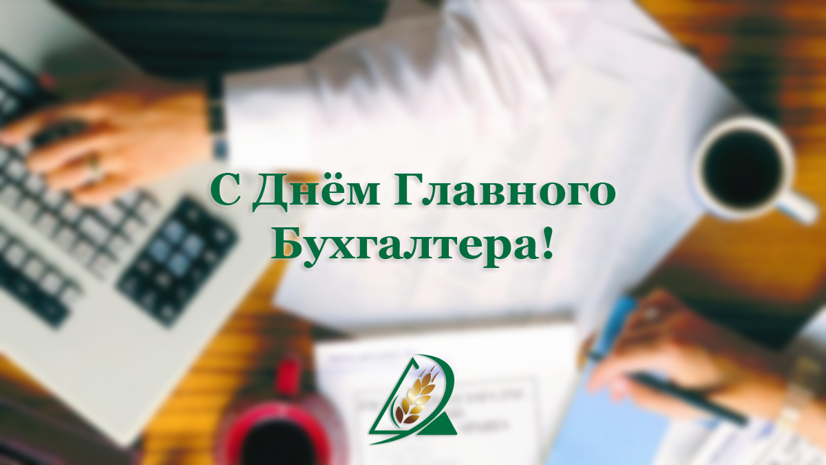 Картинки с днем главного бухгалтера 21 апреля