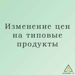 Изменение цен на типовые продукты