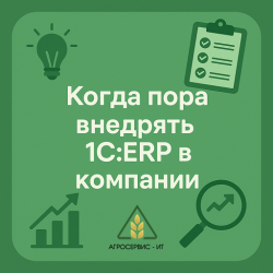 Как понять, что пора внедрять 1С:ERP в компании