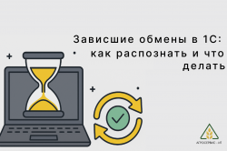Зависшие обмены в 1С: как распознать и что делать Зависшие обмены в 1С: как распознать и что делать