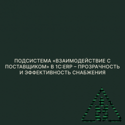 Подсистема «Взаимодействие с поставщиком» в 1С:ERP - прозрачность и эффективность снабжения Подсистема «Взаимодействие с поставщиком» в 1С:ERP - прозрачность и эффективность снабжения