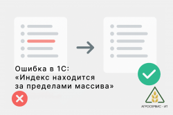 Ошибка в 1С: «Индекс находится за пределами массива» Ошибка в 1С: «Индекс находится за пределами массива»
