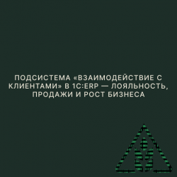Подсистема «Взаимодействие с клиентами» в 1С:ERP - лояльность, продажи и рост бизнеса Подсистема «Взаимодействие с клиентами» в 1С:ERP - лояльность, продажи и рост бизнеса