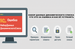 Набор данных динамического списка: что это за ошибка и как её устранить Набор данных динамического списка: что это за ошибка и как её устранить