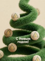 С новым 2026 годом! 