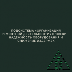 Подсистема «Организация ремонтной деятельности» в 1С:ERP - надежность оборудования и снижение издержек Подсистема «Организация ремонтной деятельности» в 1С:ERP - надежность оборудования и снижение издержек