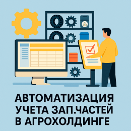 Автоматизация учета запасных частей в агрохолдинге