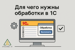 Для чего нужны обработки в 1С