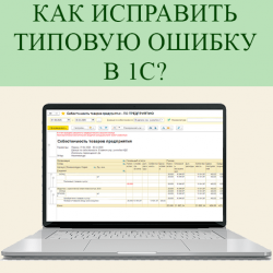 Типовая ошибка в расчете предварительной себестоимости