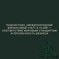 Подсистема «Международный финансовый учет» в 1С:ERP - соответствие мировым стандартам и прозрачность бизнеса Подсистема «Международный финансовый учет» в 1С:ERP - соответствие мировым стандартам и прозрачность бизнеса