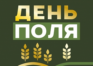 Агросервис-ИТ на День поля 2025